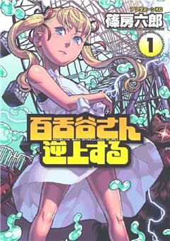 百舌谷さん逆上する