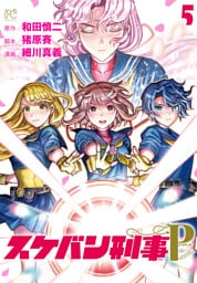 スケバン刑事Pretend　5