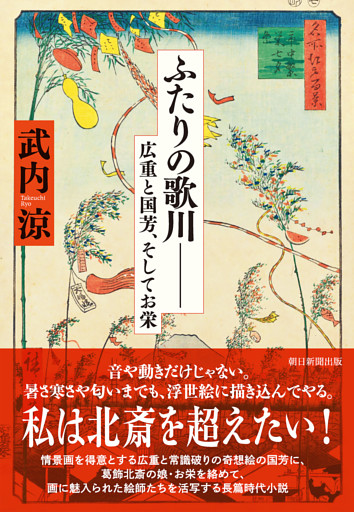ふたりの歌川―― 広重、国芳、そしてお栄