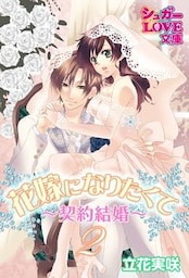 花嫁になりたくて～契約結婚～　２
