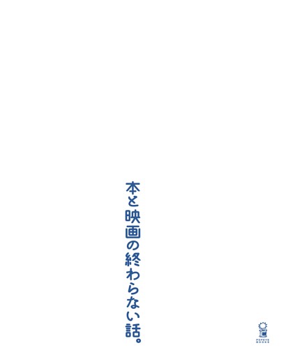 本と映画の終わらない話。