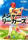 メジャーリーガーズ　クラブハウスで見せたチャレンジスピリット（小学館文庫）