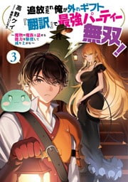 追放された俺が外れギフト『翻訳』で最強パーティー無双！3～魔物や魔族と話せる能力を駆使して成り上がる～【電子書籍限定書き下ろしSS付き】