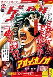 ゲッサン 2026年9月号(2026年8月12日発売)