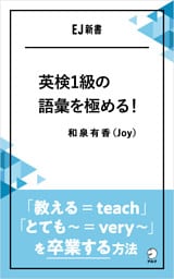 英検1級の語彙を極める！――「教える＝teach」「とても～＝very ～」を卒業する方法