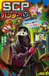 ＳＣＰハンター　あやしい味方！？　ペスト医師