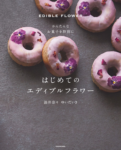 かんたんなお菓子を特別に　はじめてのエディブルフラワー