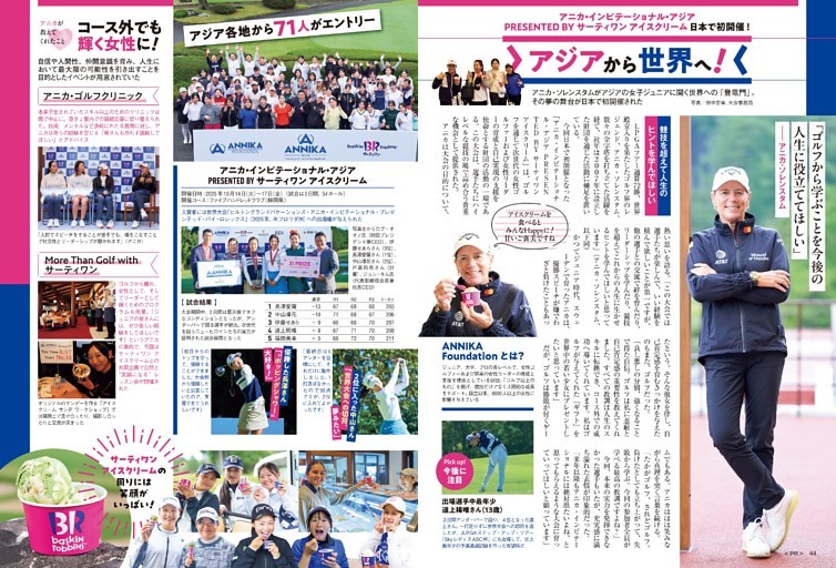「アニカ・インビテーショナル・アジア PRESENTED BY サーティーワンアイスクリーム」開催