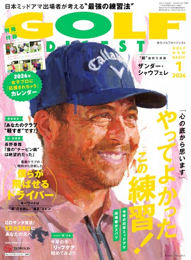 ゴルフダイジェスト 2026年1月号