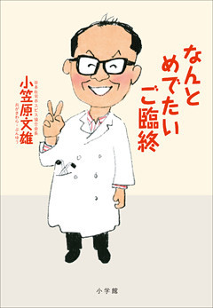 なんとめでたいご臨終