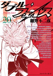 ダブル・フェイス（２０）