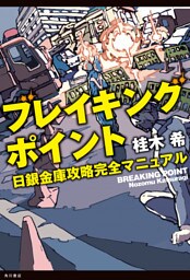 ブレイキングポイント　日銀金庫攻略完全マニュアル