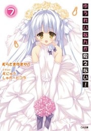 ゆうれいなんか見えない！７【電子特装版】