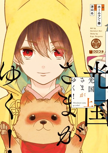 光国さまがゆく！