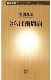 さらば歯周病（新潮新書）