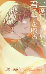 【合本版】二度目の世界で君の手を取る
