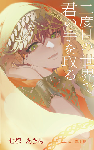 【合本版】二度目の世界で君の手を取る