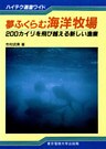 夢ふくらむ海洋牧場 200カイリを飛び越える新しい漁業