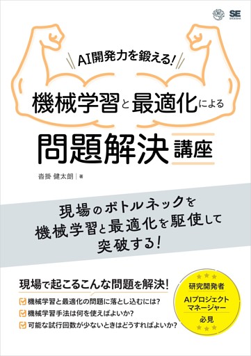 AI開発力を鍛える！機械学習と最適化による問題解決講座