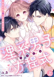 ●特装版●理系男子（りけだん）の方程式～おまえを“俺”には渡さない～（上）【電子限定おまけ付き】