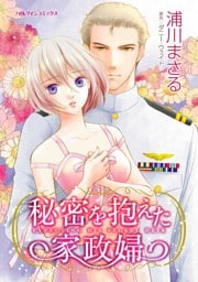 秘密を抱えた家政婦【分冊】 12巻