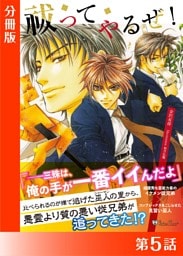 祓ってやるぜ！＜特別版＞分冊版５