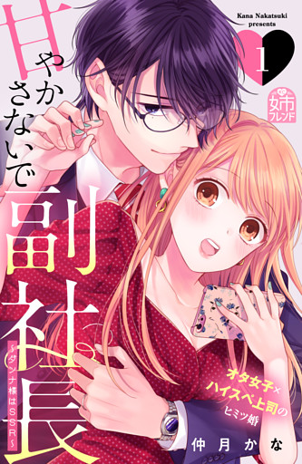 甘やかさないで副社長　～ダンナ様はＳＳＲ～