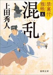 禁裏付雅帳 五　混乱