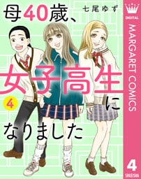 母40歳、女子高生になりました 4