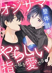 オジサマ整体師はやらしい指で私を愛でる 5