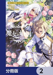 魔女の婚姻【分冊版】　2