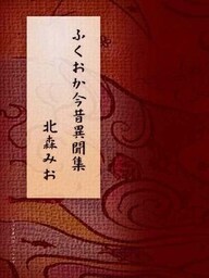 ふくおか今昔異聞集