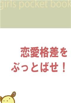 恋愛格差をぶっとばせ！～60％の女はカレシがいない！～