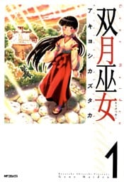 双月巫女　1