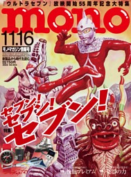 モノ・マガジン 2022 11-16号 NO.904