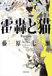 雷轟と猫