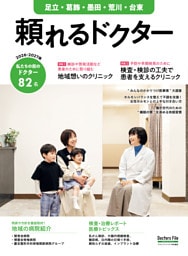頼れるドクター 足立・葛飾・墨田・荒川・台東 vol.11 2026-2027版