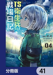 TS衛生兵さんの戦場日記【分冊版】　41
