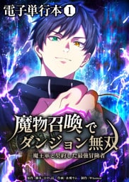 魔物召喚でダンジョン無双　魔王軍と契約した最強冒険者【電子単行本】１巻