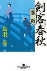 剣客春秋　恋敵