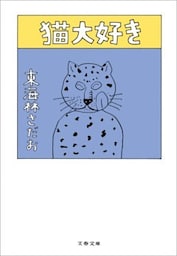 猫大好き