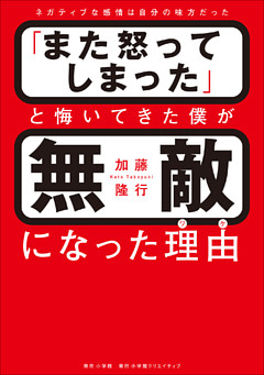「また怒ってしまった」と悔いてきた僕が無敵になった理由