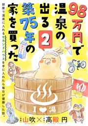 98万円で温泉の出る築75年の家を買った（単話版）第2話