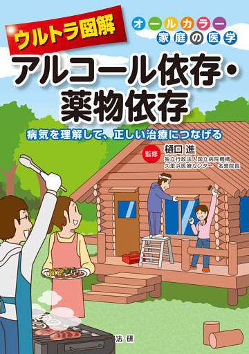 ウルトラ図解　アルコール依存・薬物依存