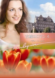 古城のロマンス