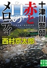 十津川警部 赤と白のメロディ