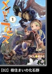 メイドインアビス（１）【分冊版】02 樹住まいの化石群