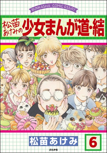 松苗あけみの少女まんが道（分冊版）　【第6話】