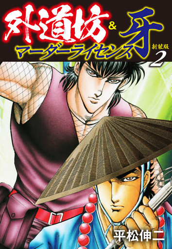 外道坊 マーダーライセンス牙 新装版 2 電子書籍 コミック 小説 実用書 なら ドコモのdブック