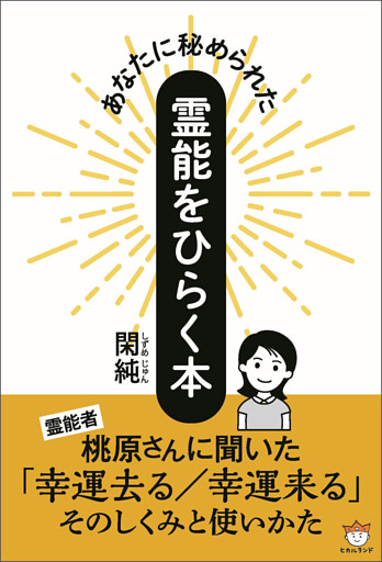 あなたに秘められた 霊能をひらく本